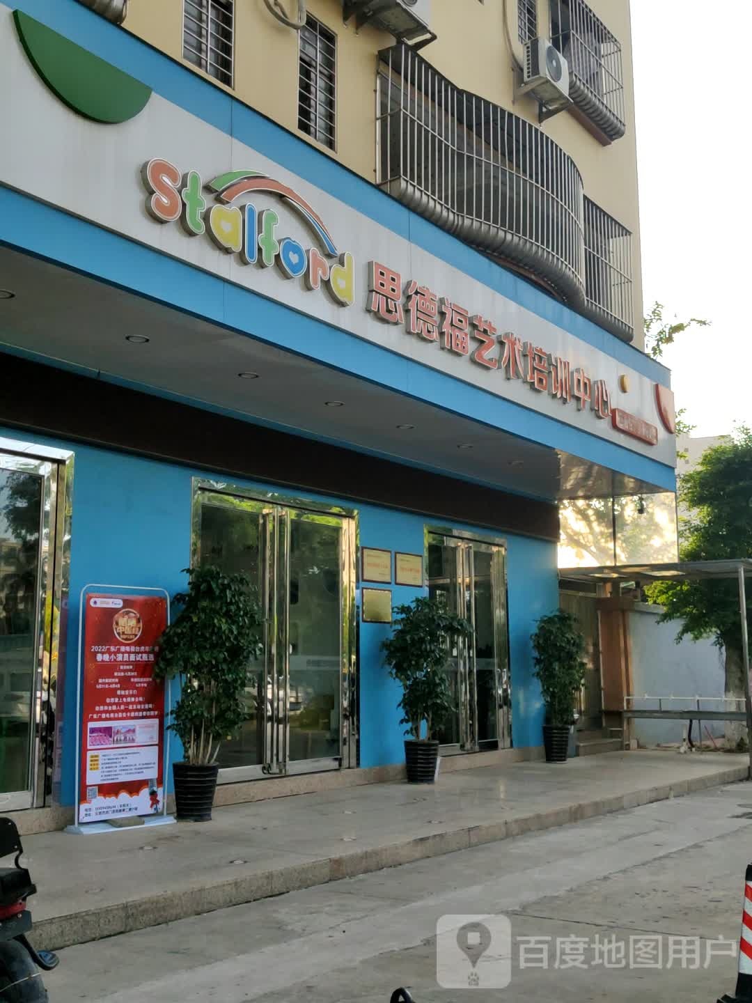 思德福艺术培训中心