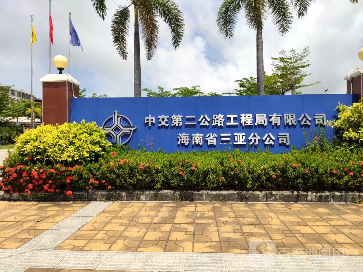 中交第二公路工程局有限公司海南省三亚分公司