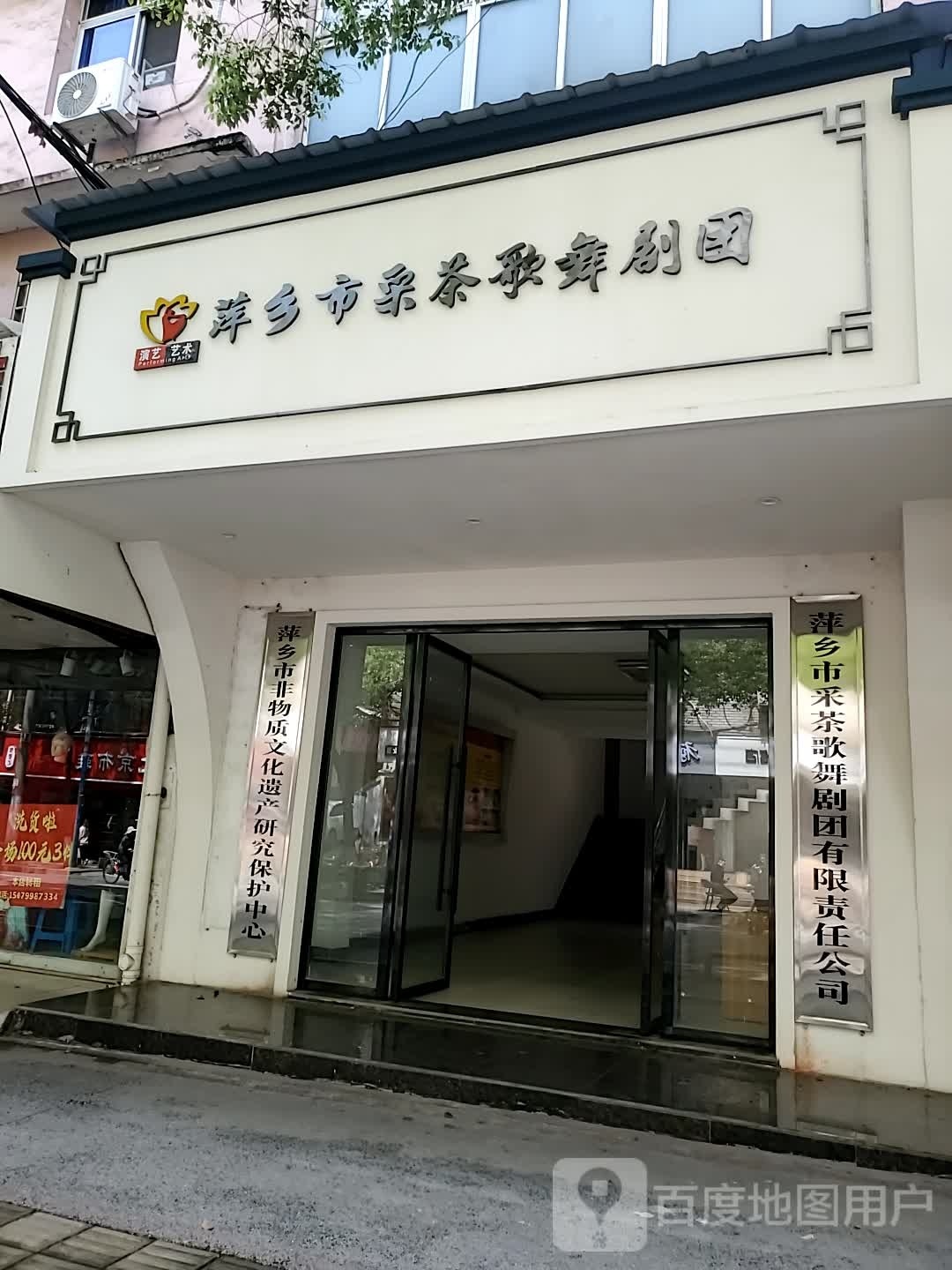 萍乡市歌剧团