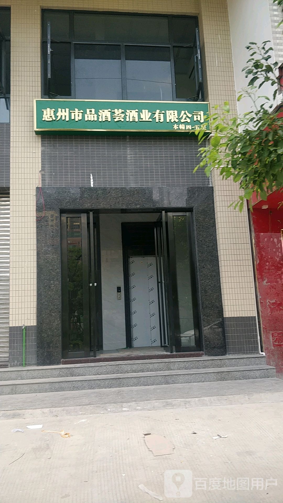 惠州市品酒荟酒业有限公司