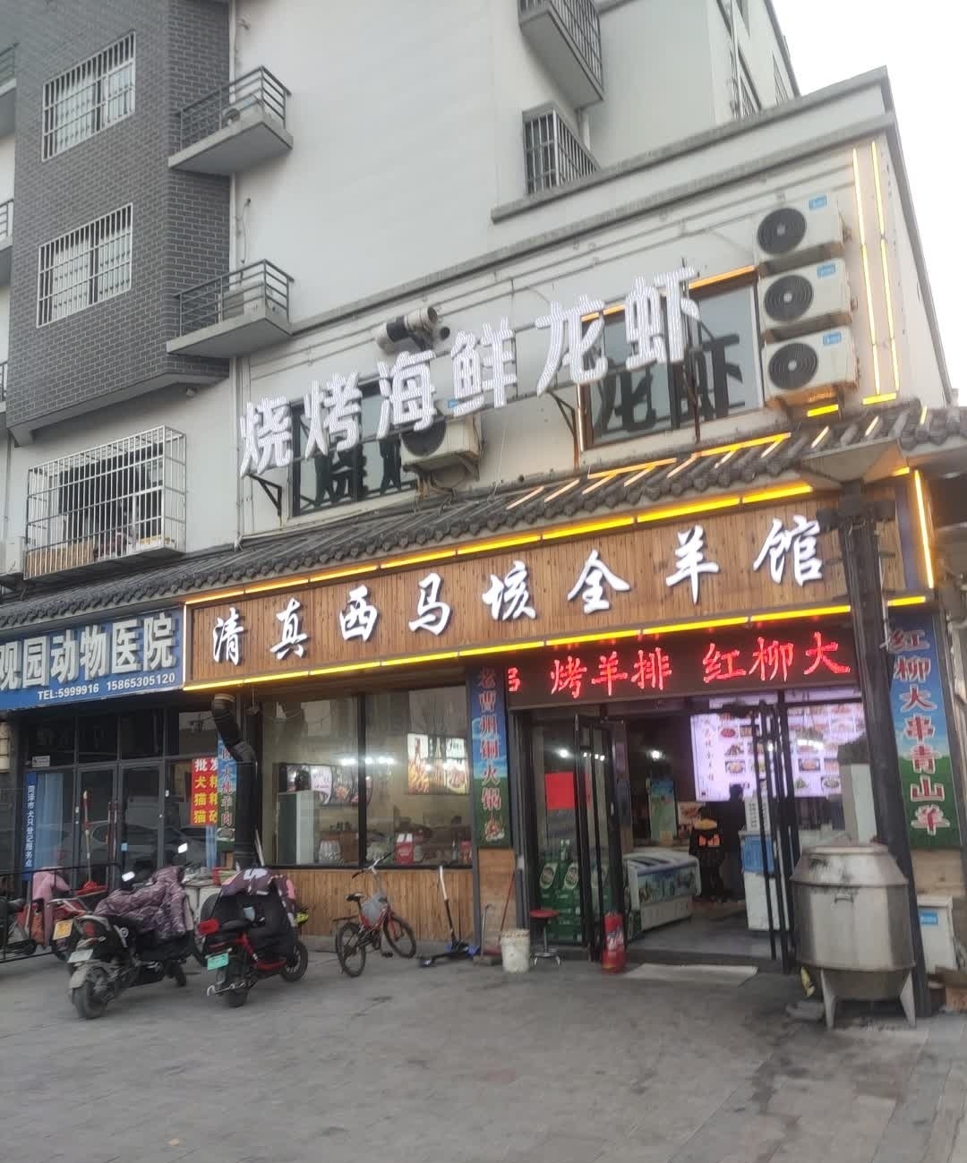 清真西马垓全羊馆