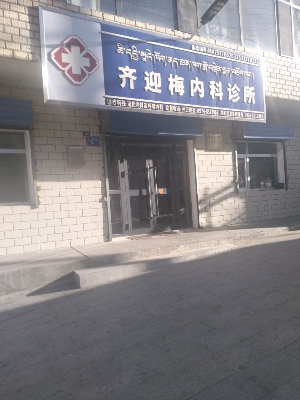 齐迎梅内科诊所