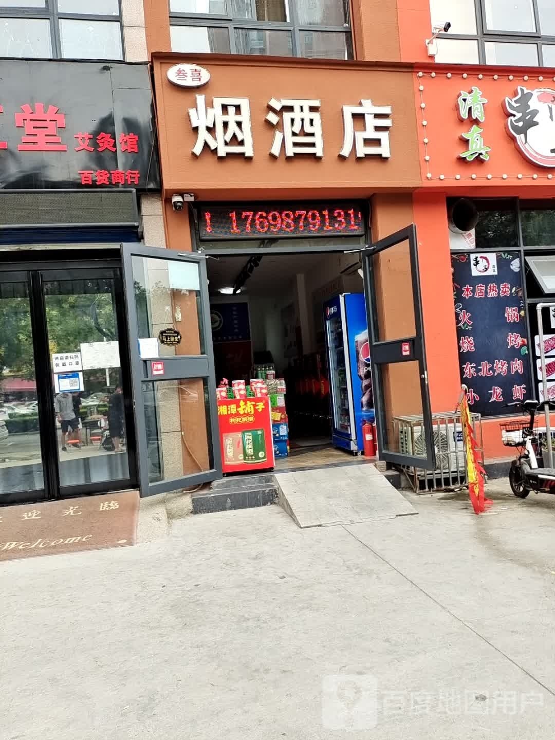 叁喜烟酒店