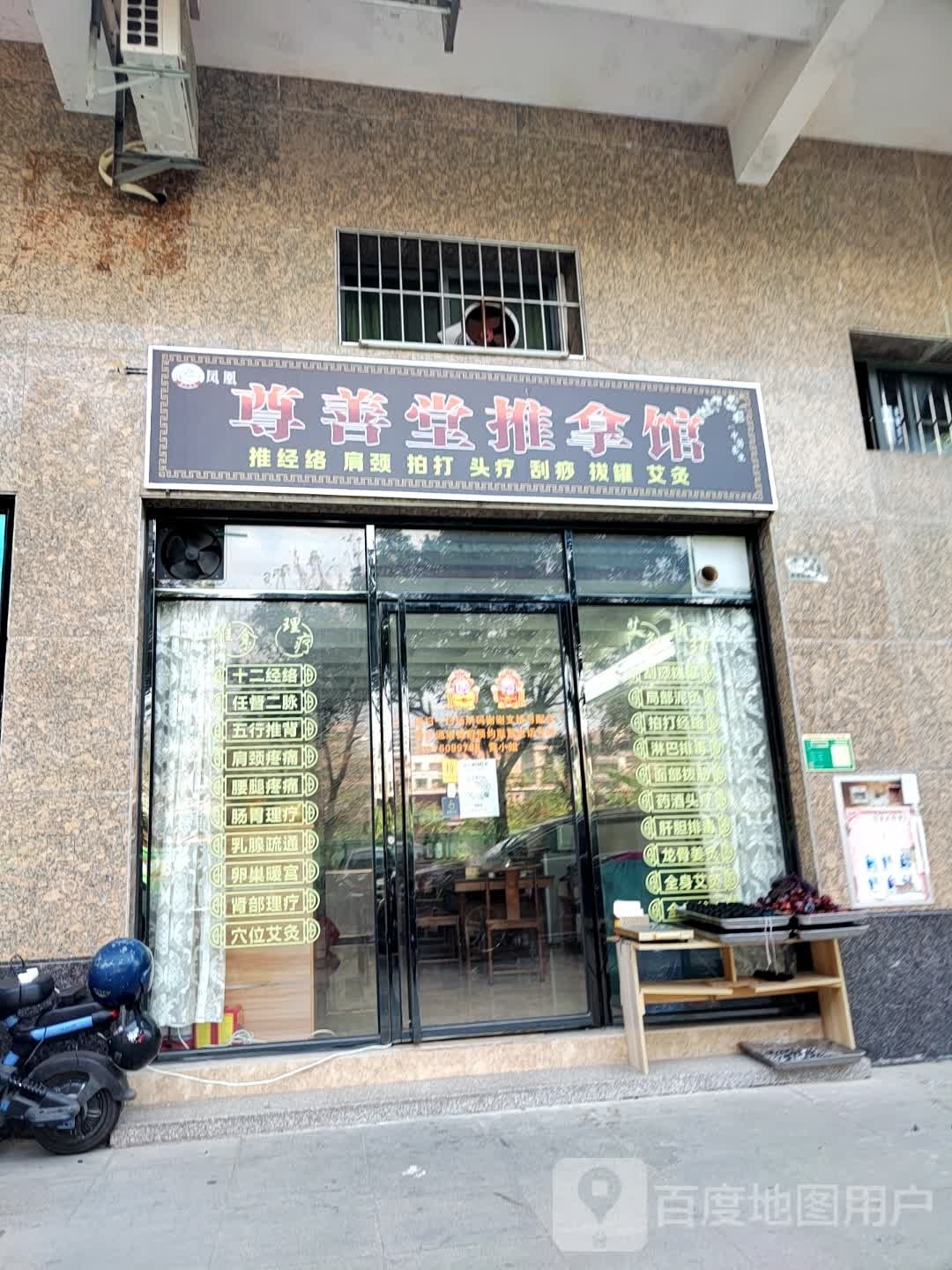 凤凰尊善推拿堂馆