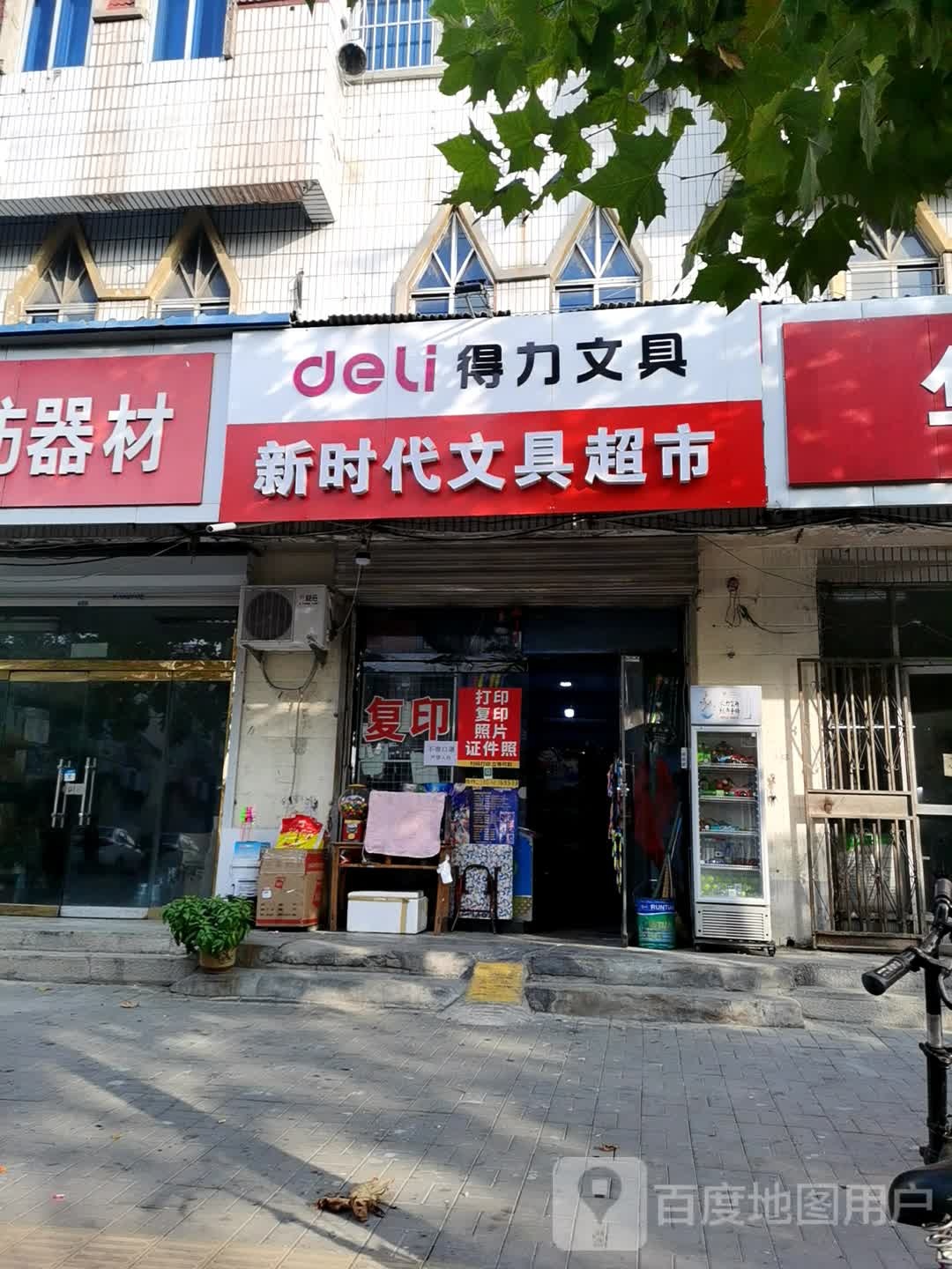 新时代文具超市