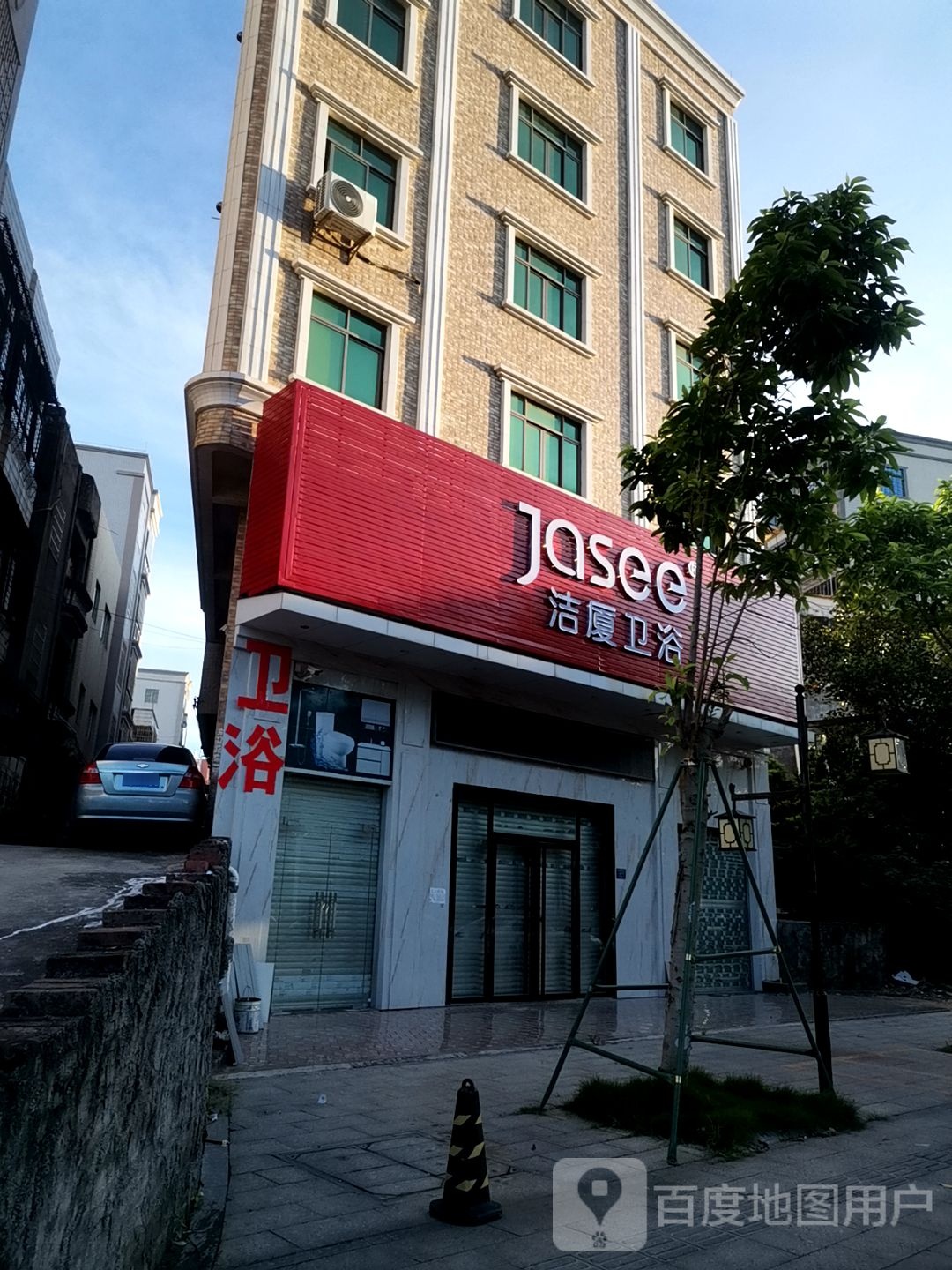 洁厦卫浴(广南线店)