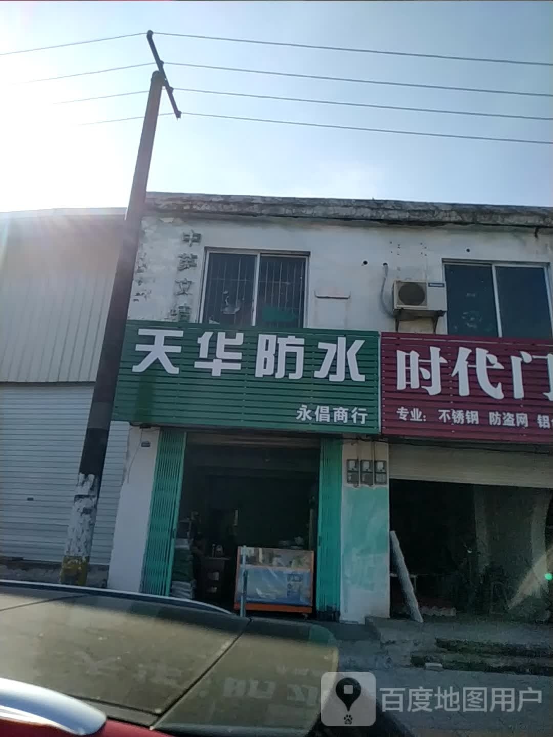 天华防水