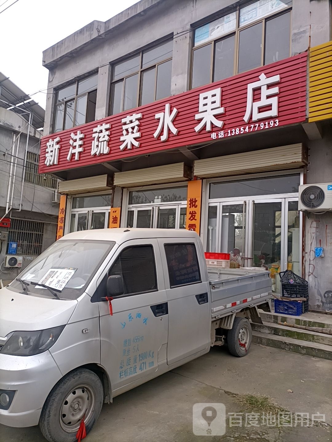 新沣蔬菜水果店