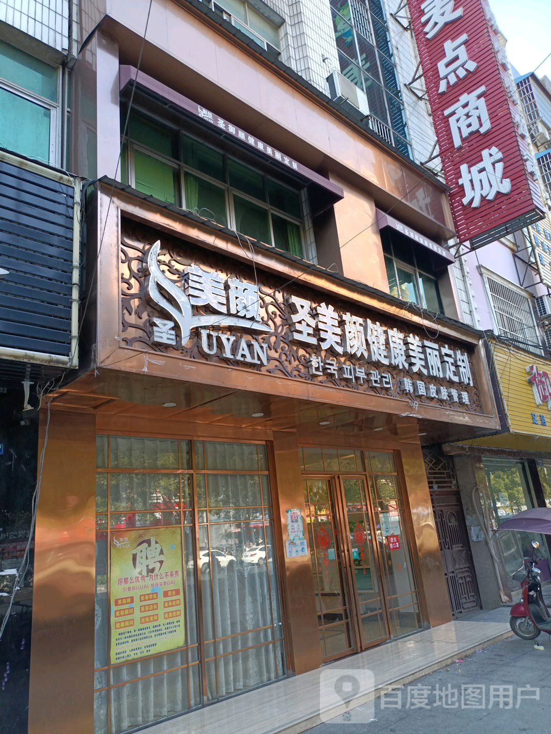 圣·美颜健康美丽定制(玉沙店)