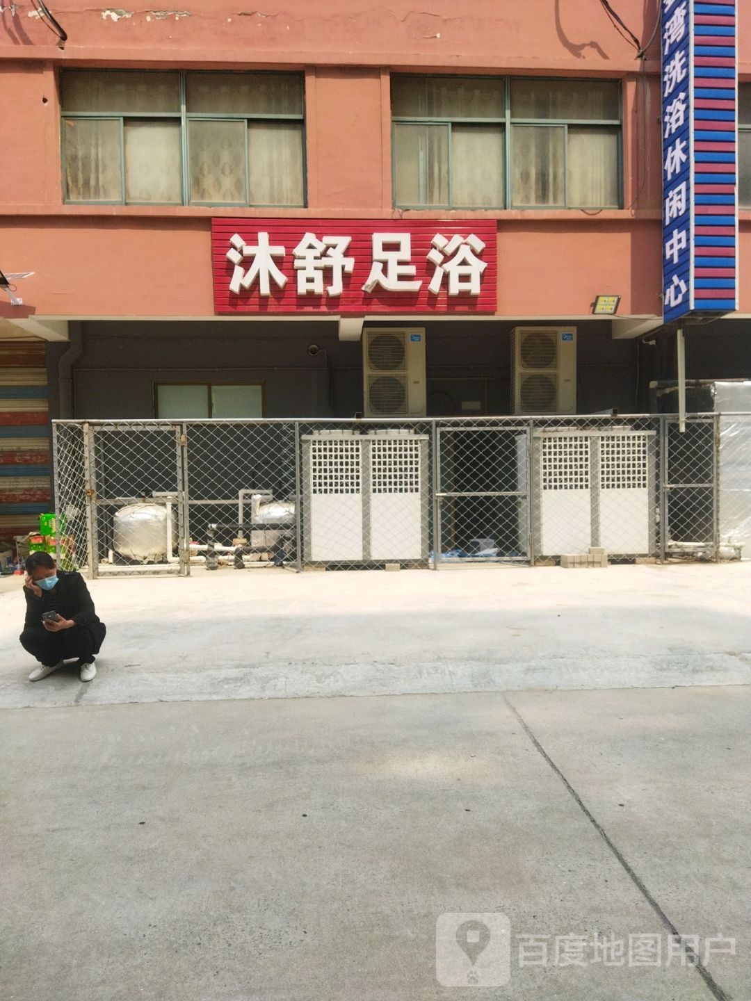 沐舒足浴(全通商店)