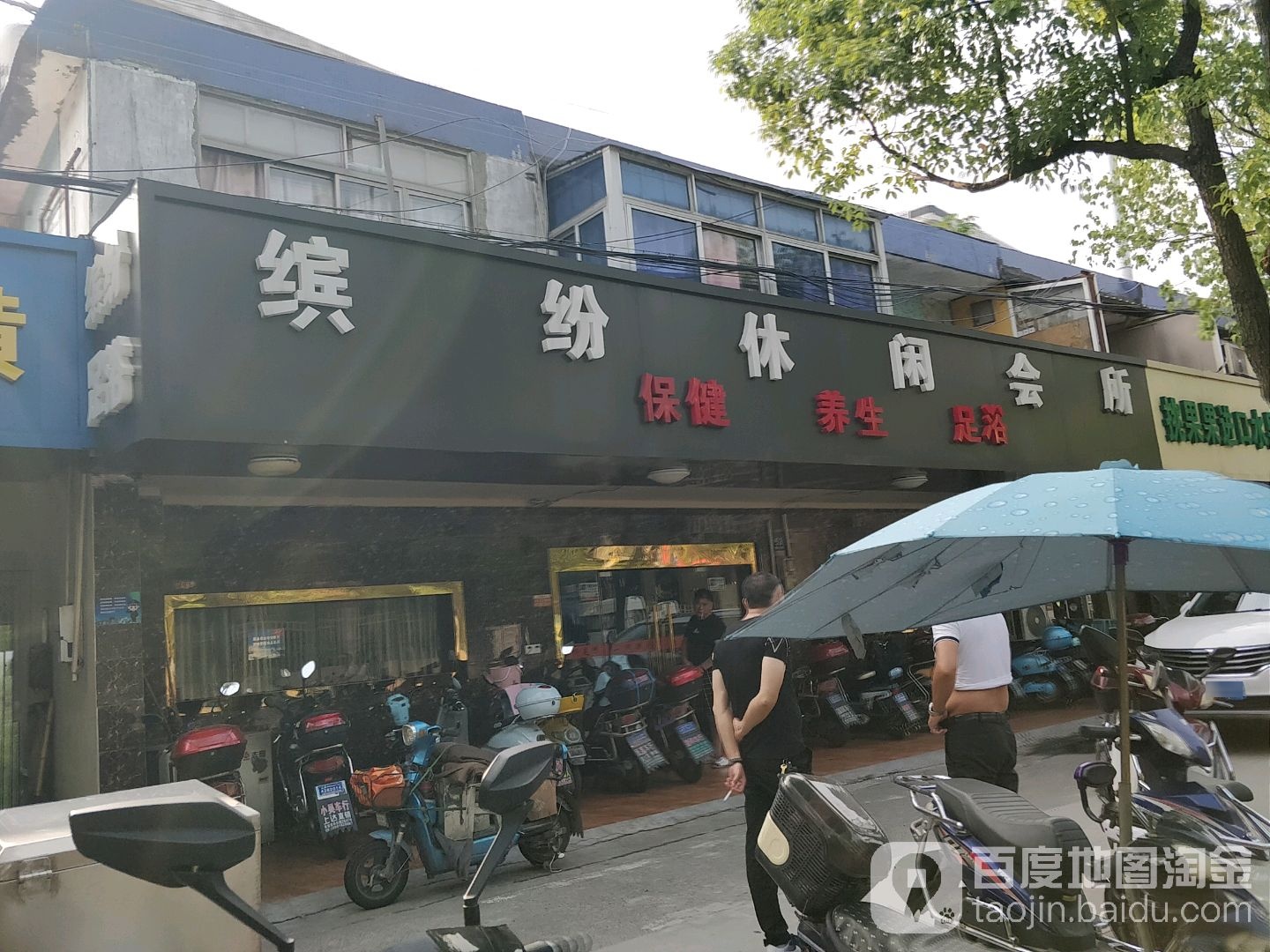 滨芬足浴休闲厅