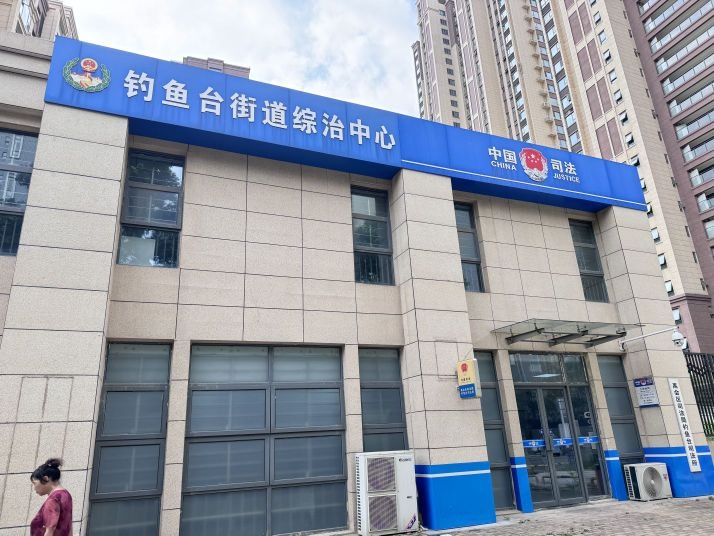 钓鱼台街道综治中心