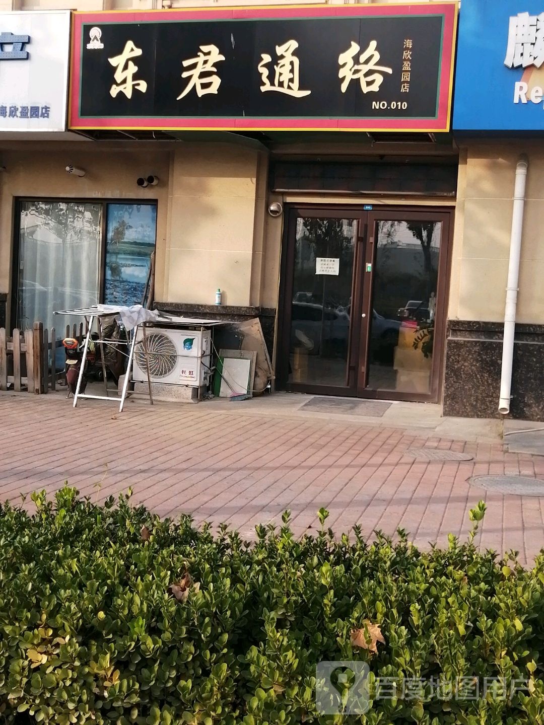 东君通络(海欣盈园店)