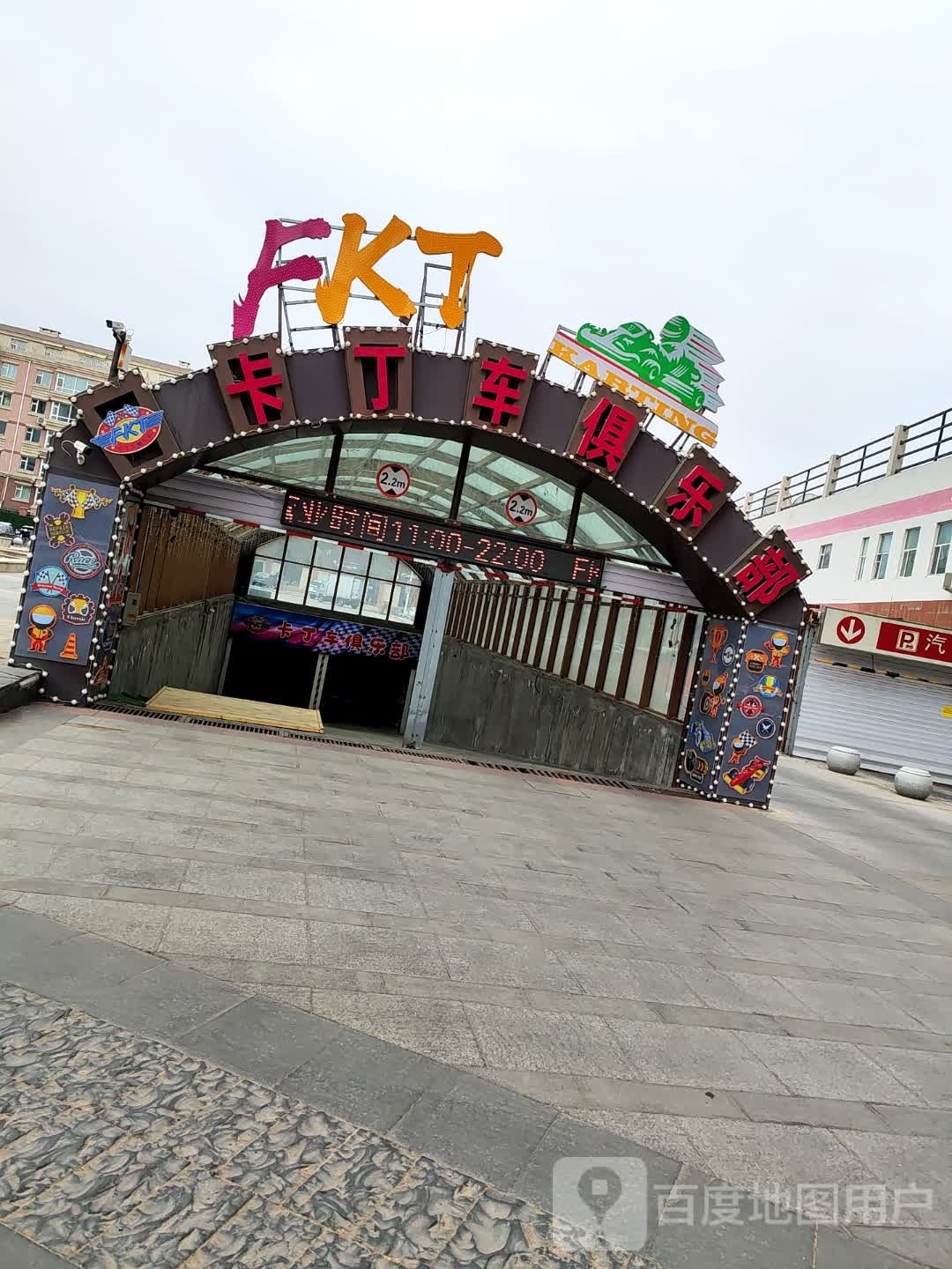 FKT卡丁车俱乐部