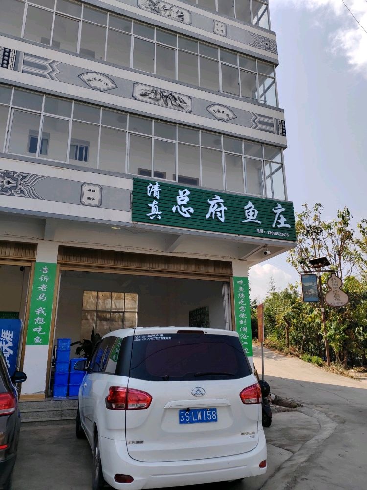 清真总府鱼庄