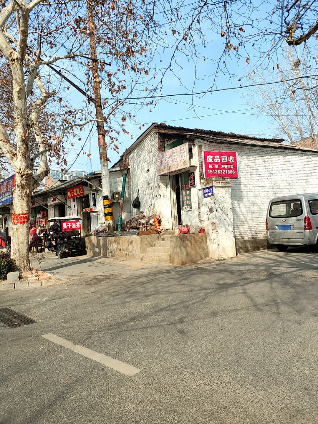 废品回收
