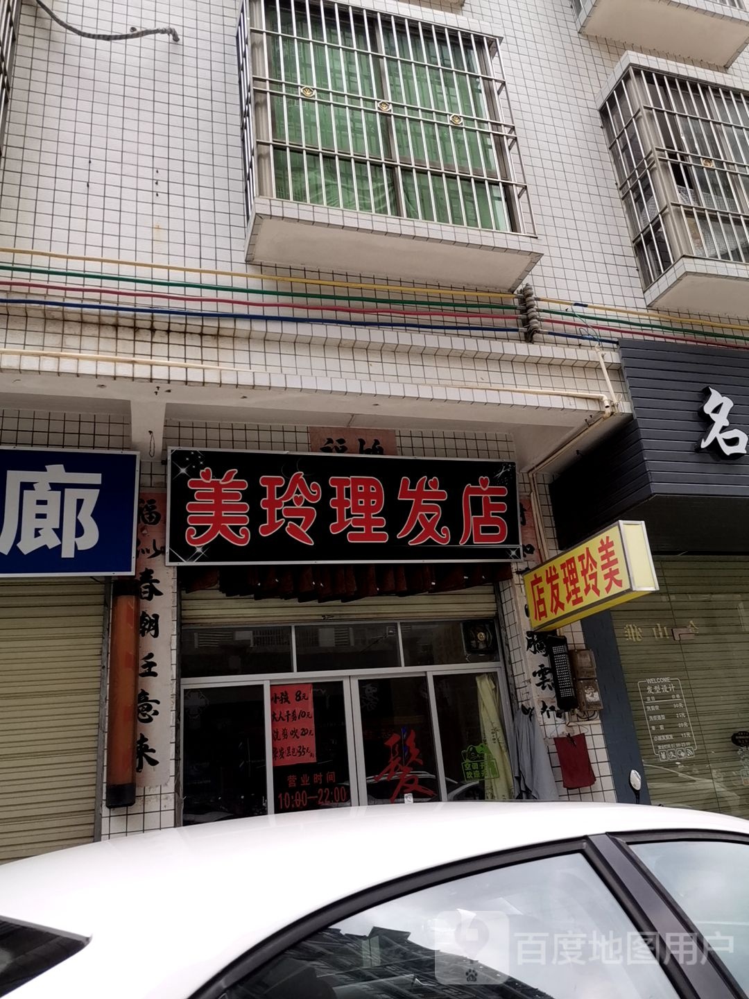 美玲理发店