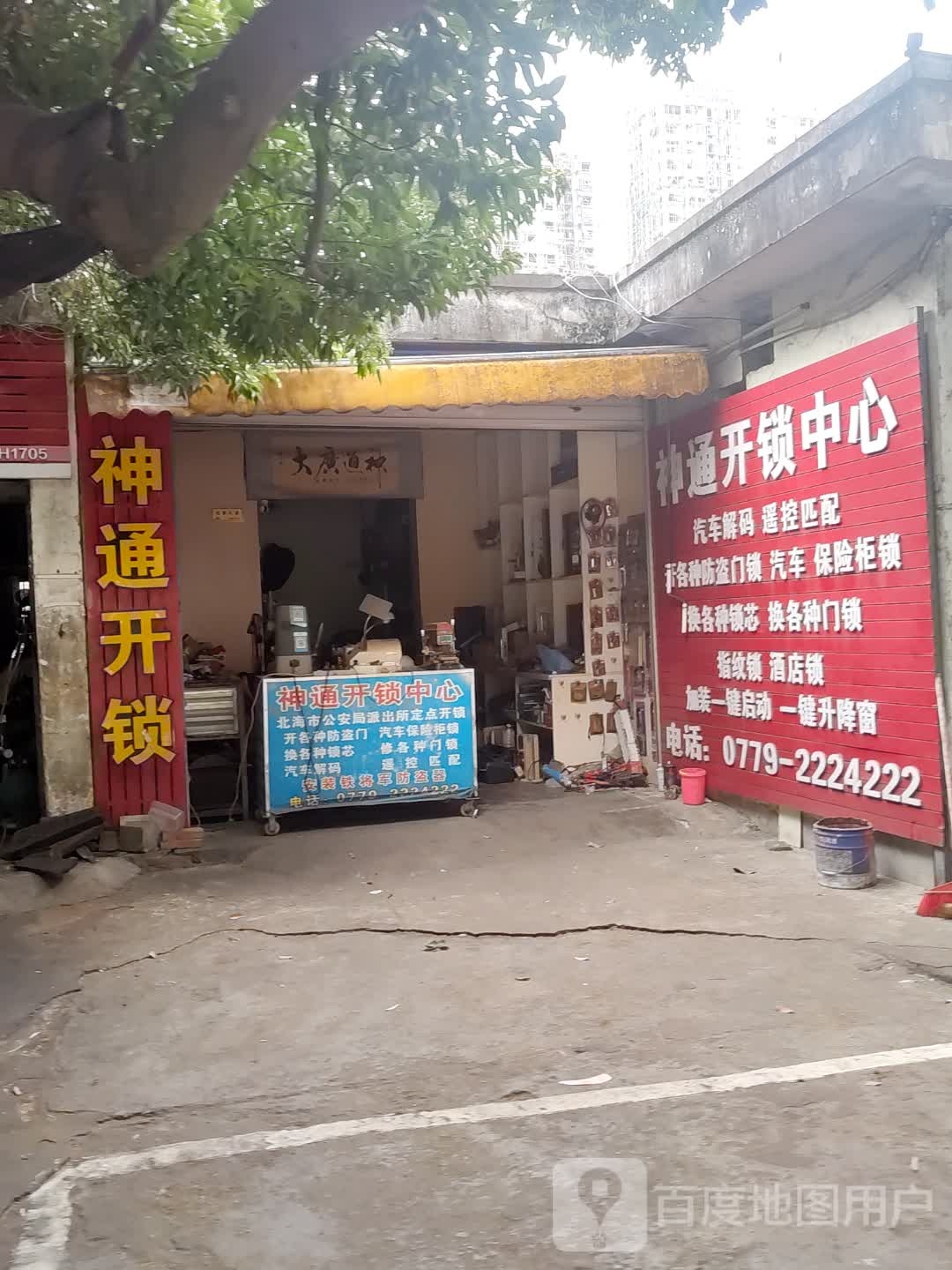 神通开锁中心(花园街东里)