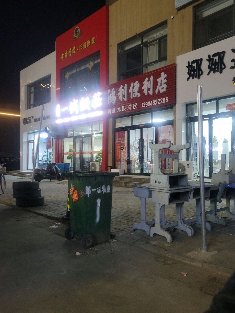 鸿利便利店(怀信西街店)