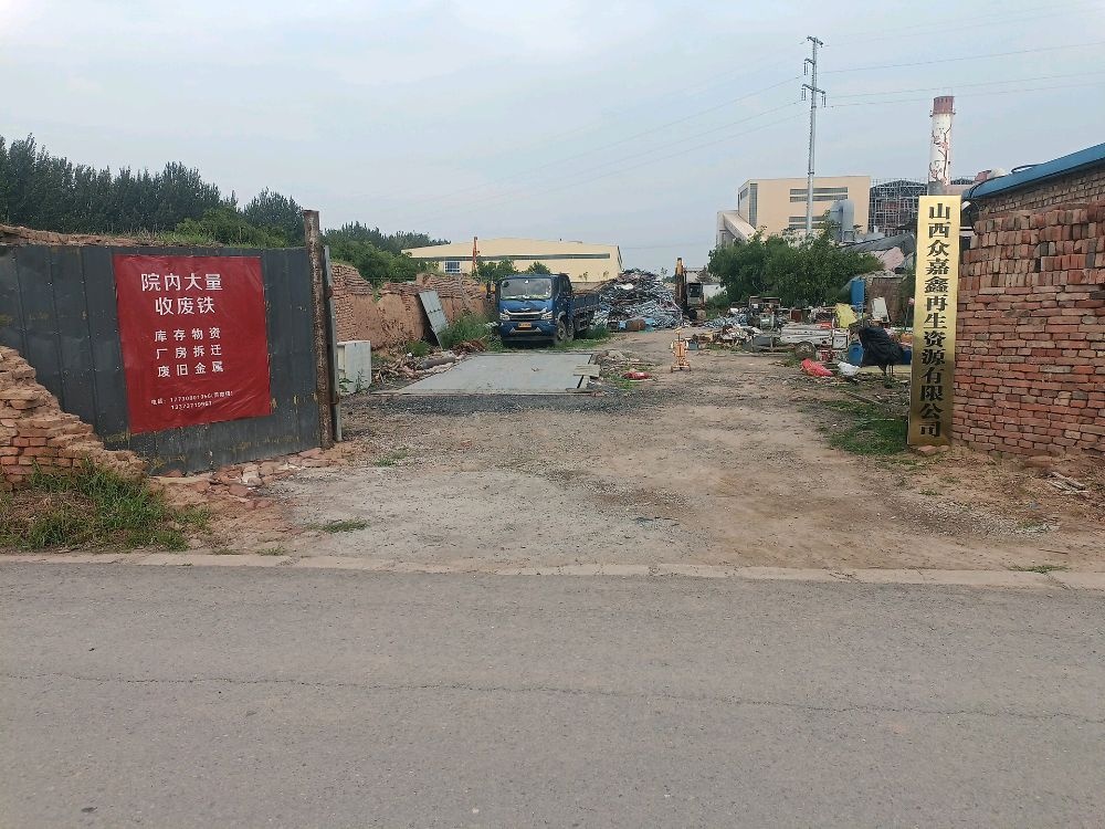 山西众嘉鑫再生资源有限公司