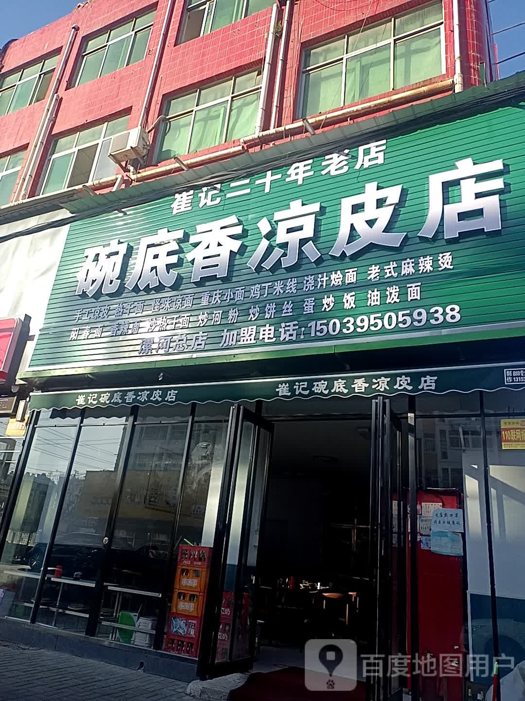 碗底香凉皮店(漯河总店)