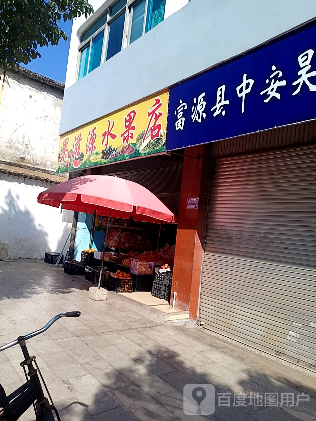 味滋源水果店