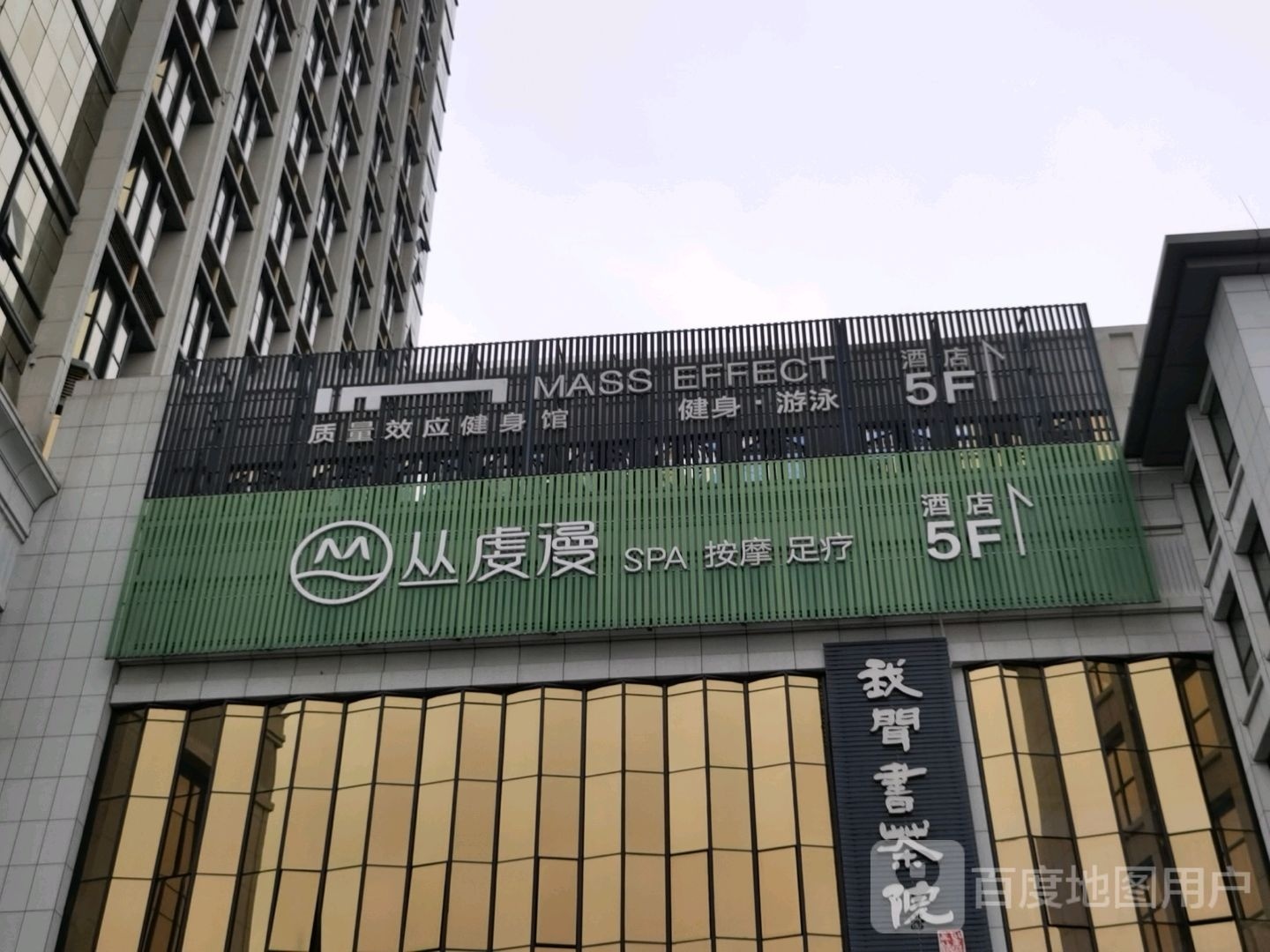 丛虔漫养生SPA馆