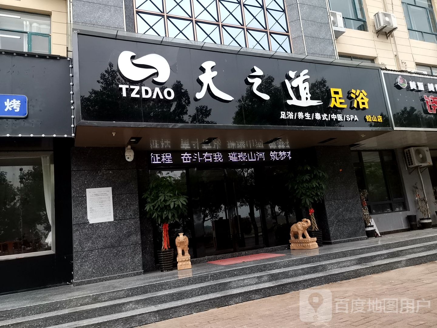天之道足疗(铅山店)