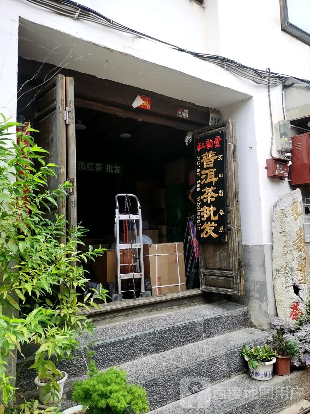弘韵堂茶叶批发部