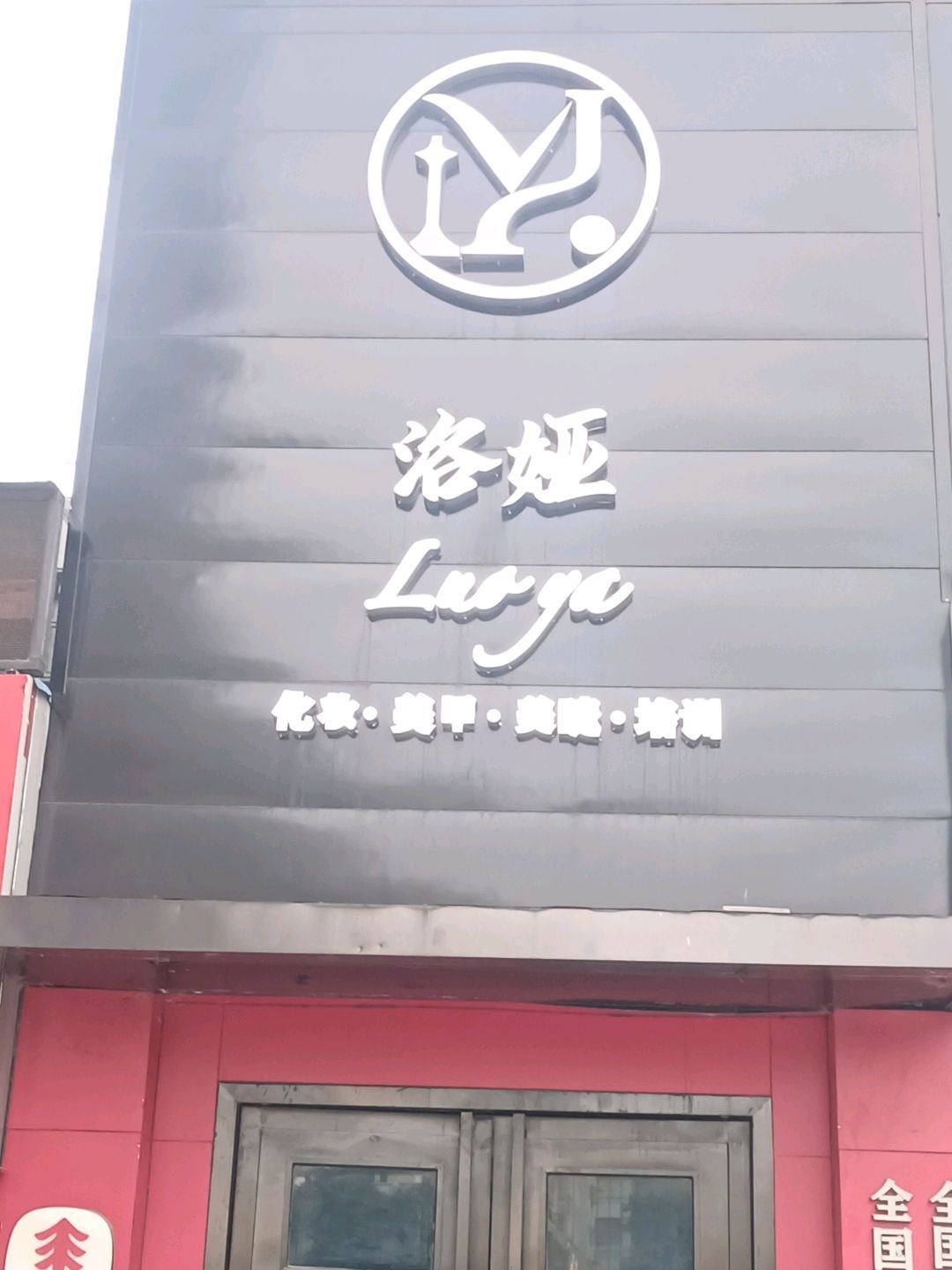 洛娅化妆美甲学校