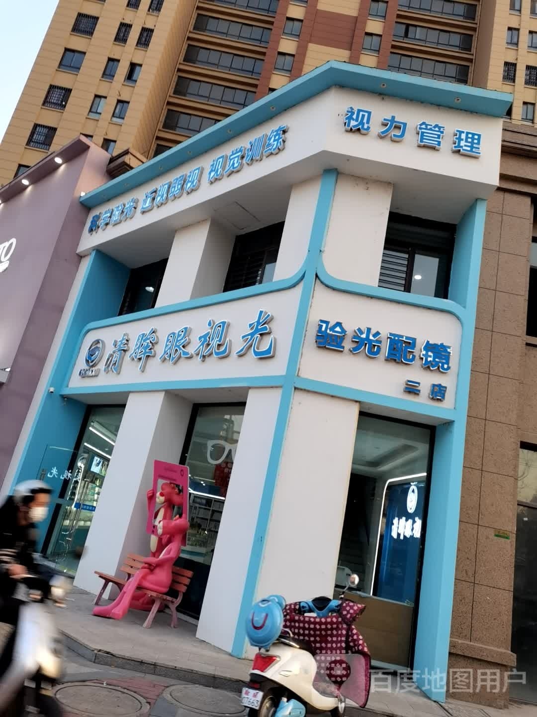清眸眼视光(二店)