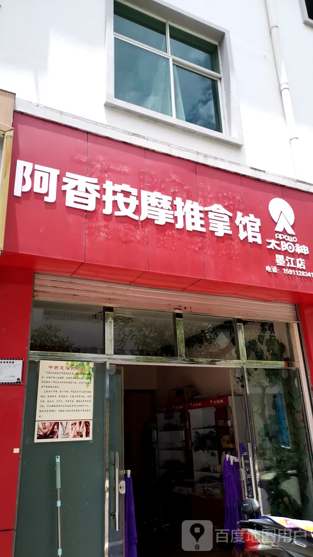 阿香按摩推拿馆环境
