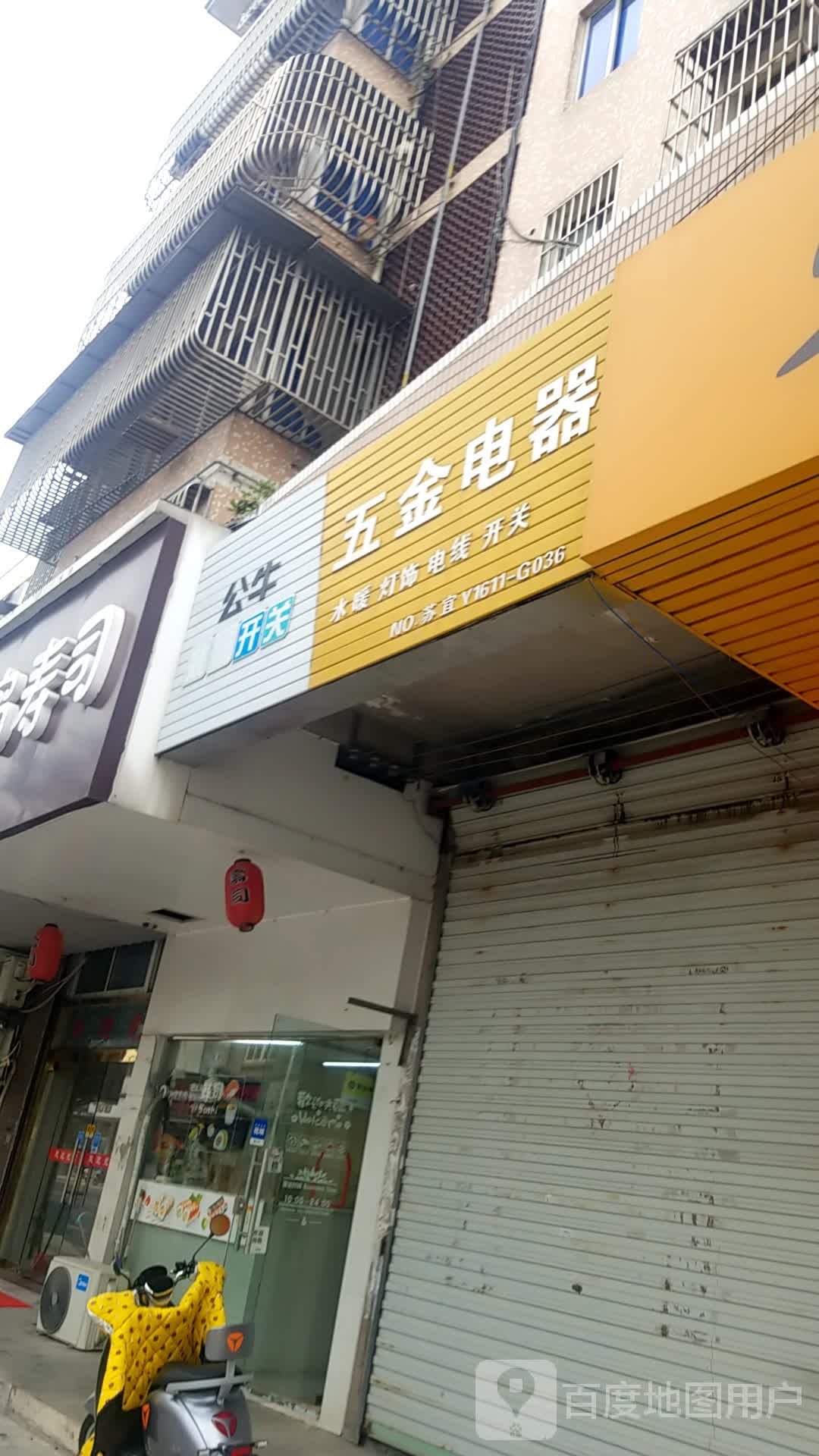 五金电器