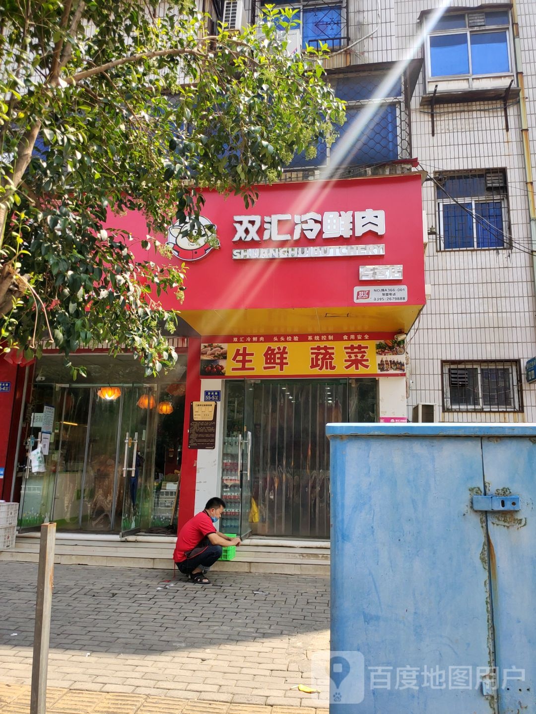 荥阳市双汇冷鲜肉(演武路店)