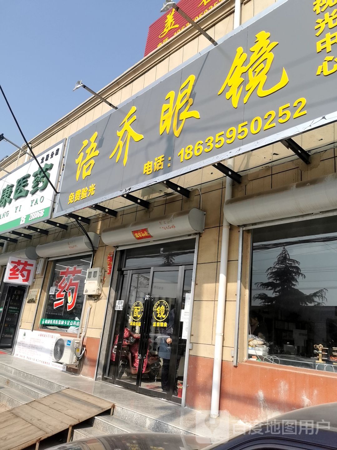 语乔眼镜视光中心