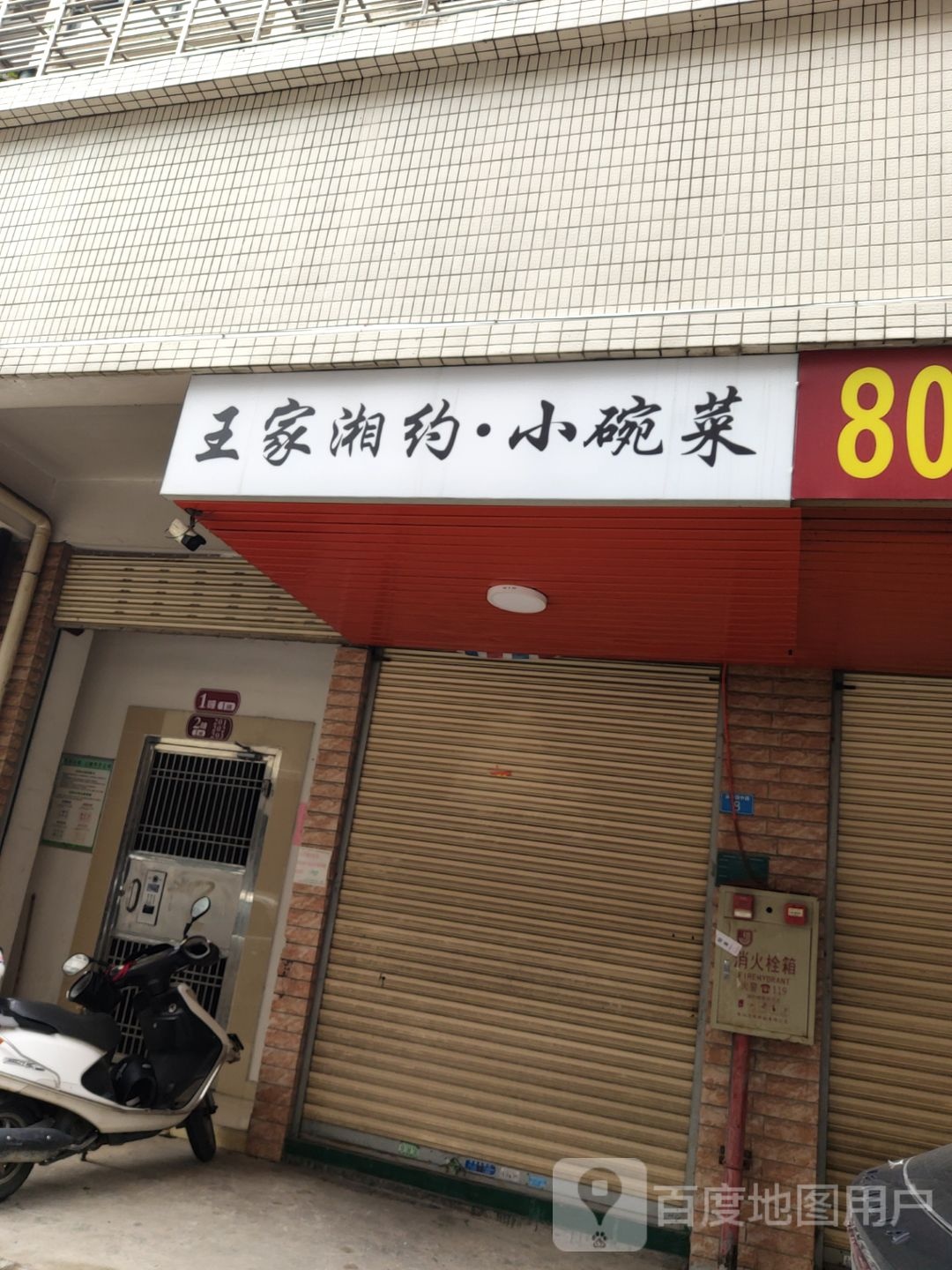 约腼菜湘炻家·王碗小