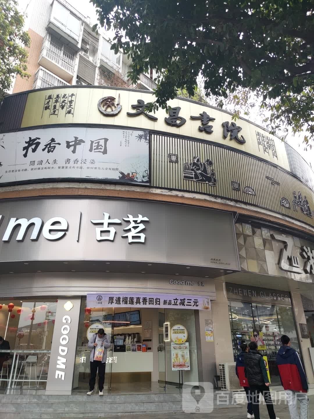 文昌书院(潼鑫商业广场店)