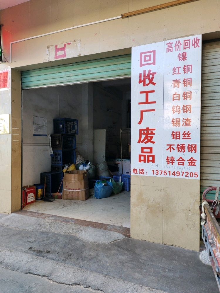 东莞市顺新再生资源回收有限公司