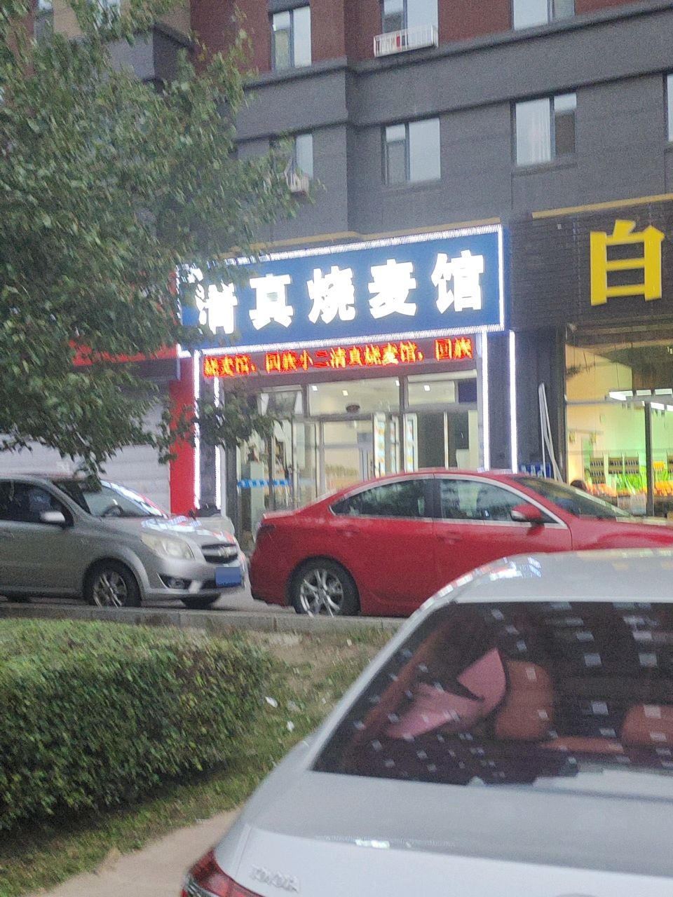 清真烧麦馆(中天北湾新城店)