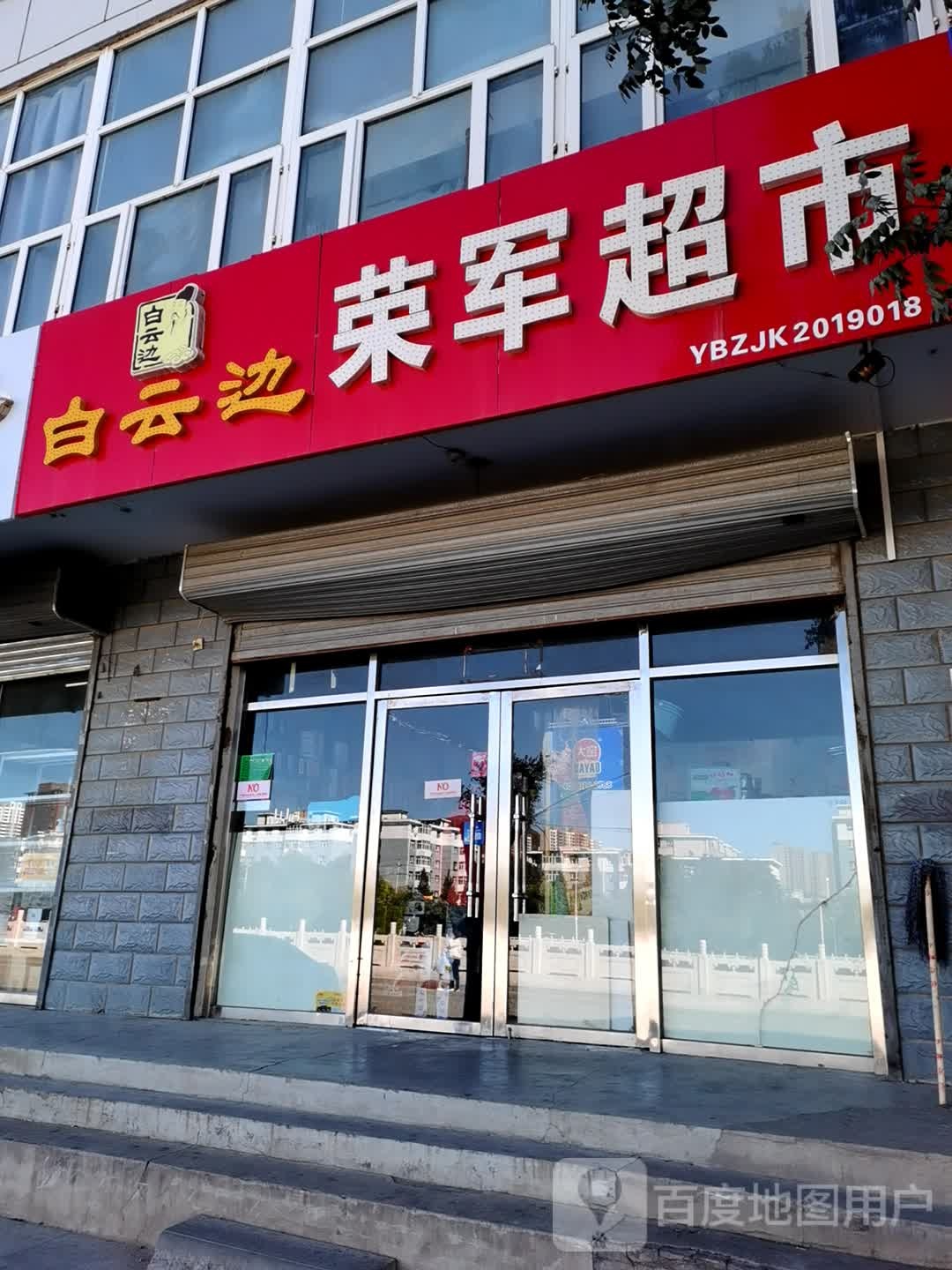 白云边荣军超市