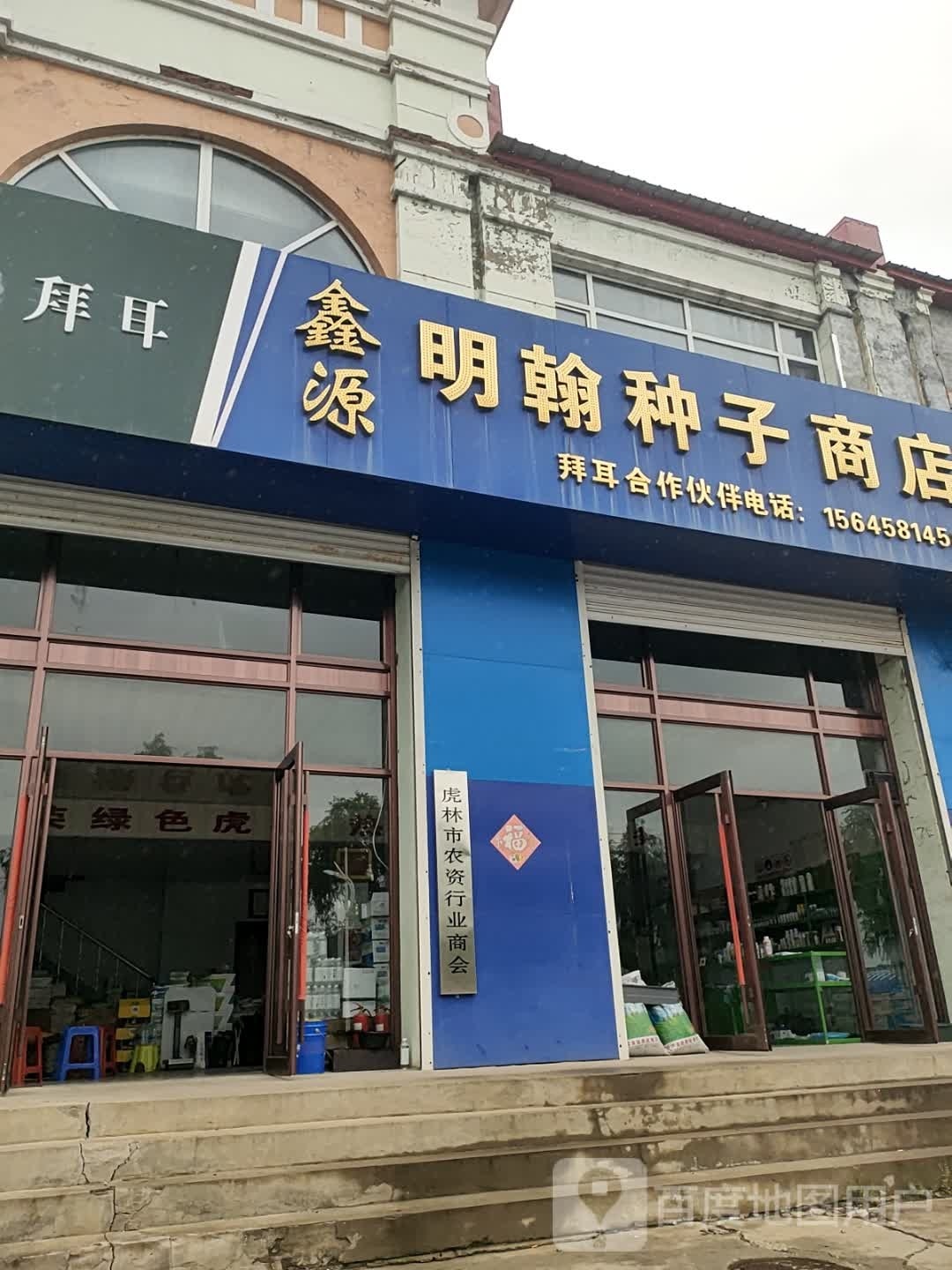 虎林市驯蝇焱农农资商店