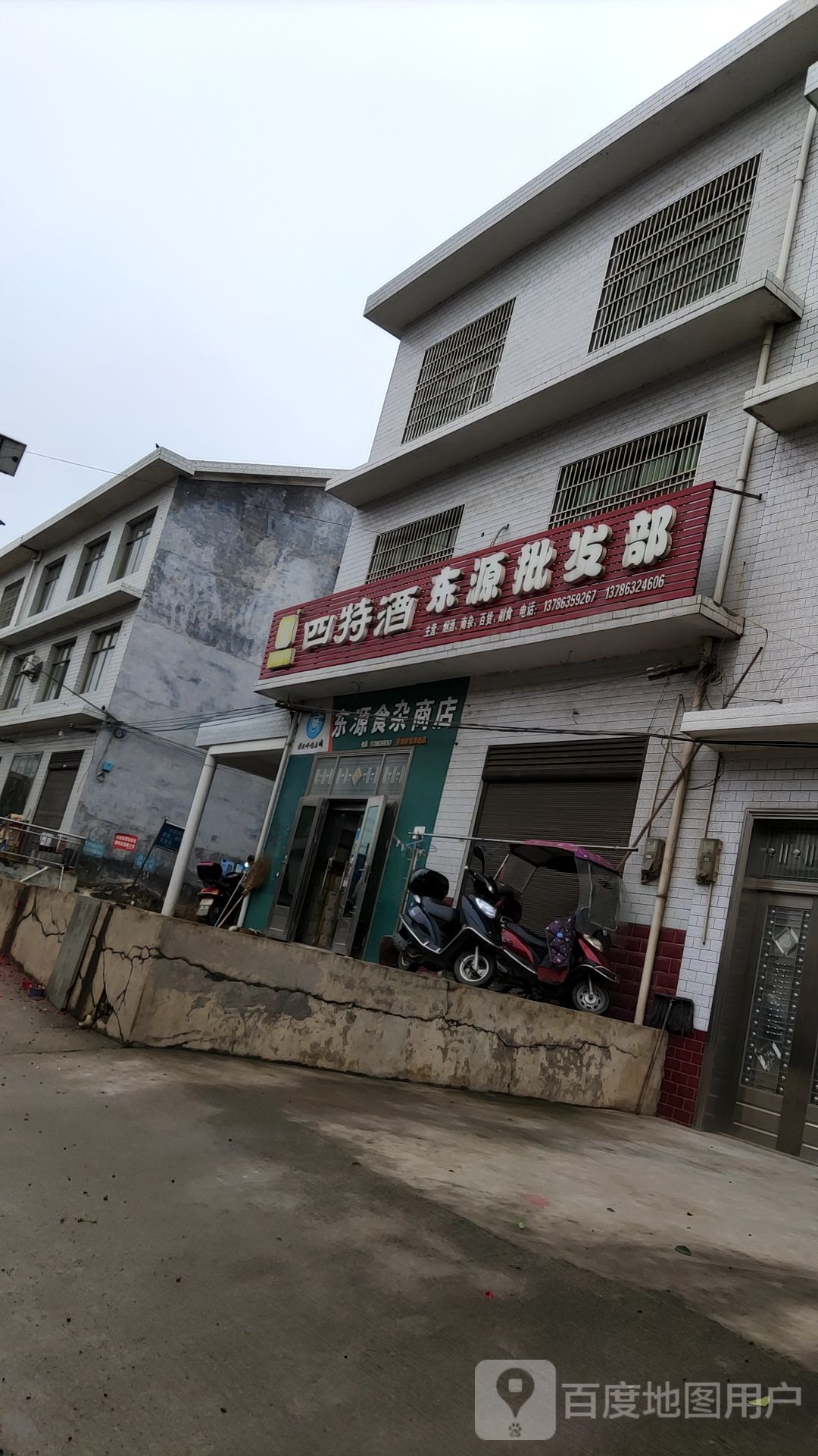 四特酒东源批发部
