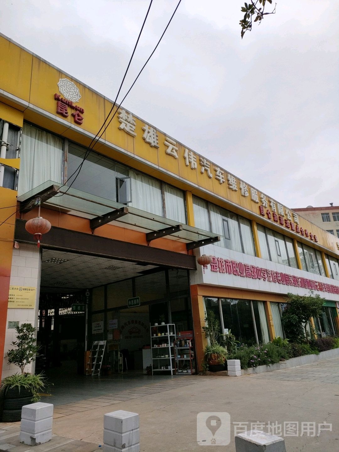 楚雄云伟汽车维修服务有限公司