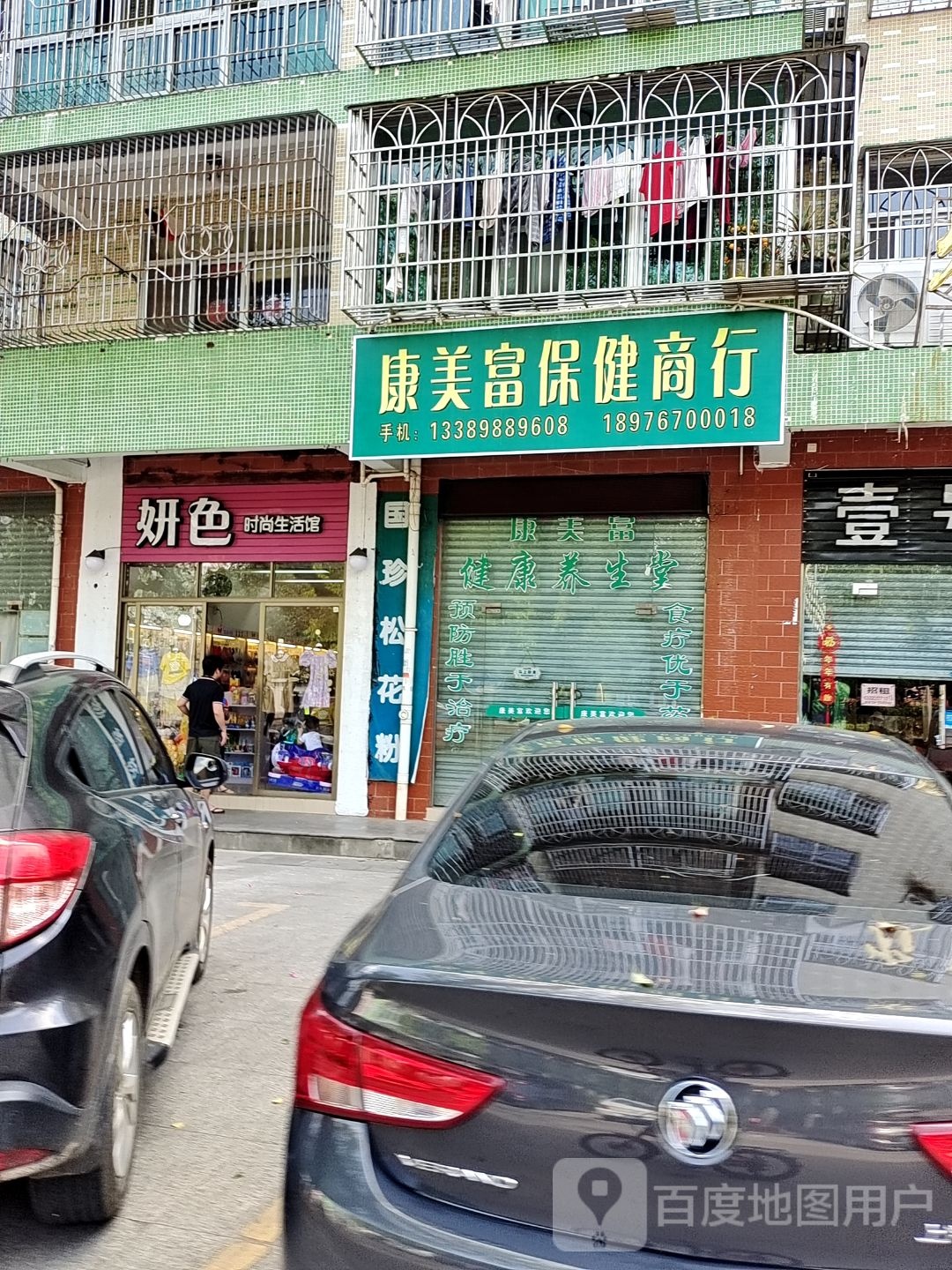 康美富保健商行