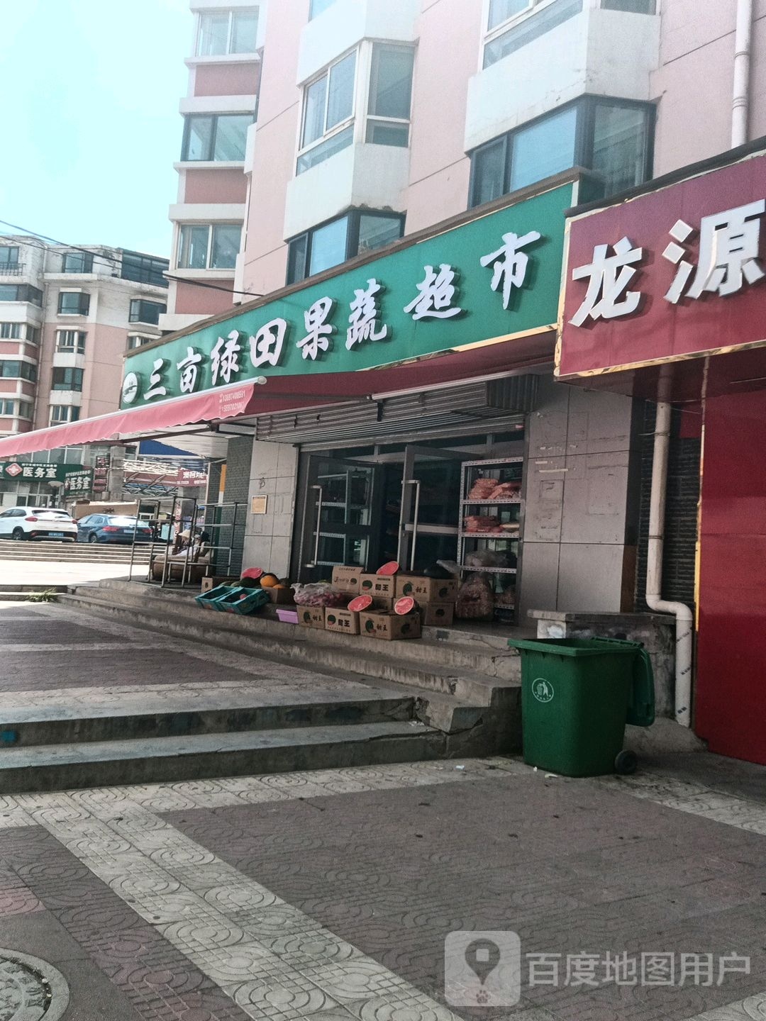 三亩绿田果菜超市