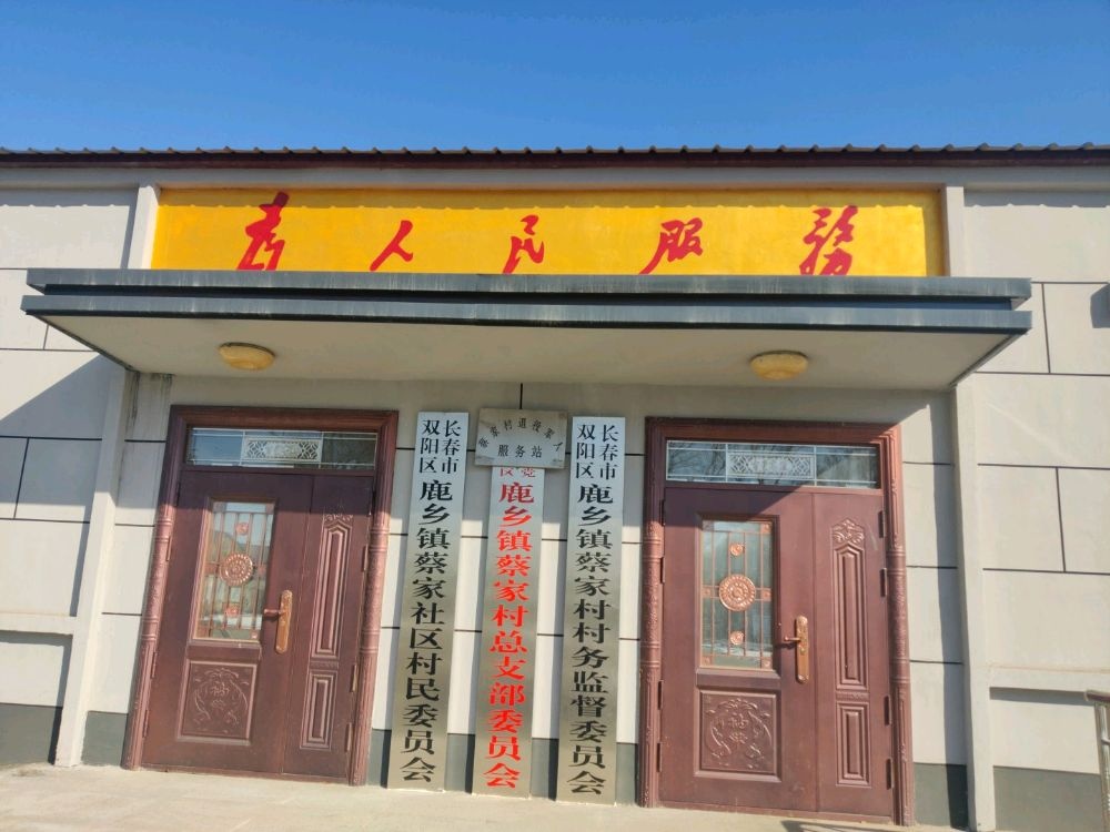 吉林省长春市双阳区鹿乡镇蔡家村退役军人服务站