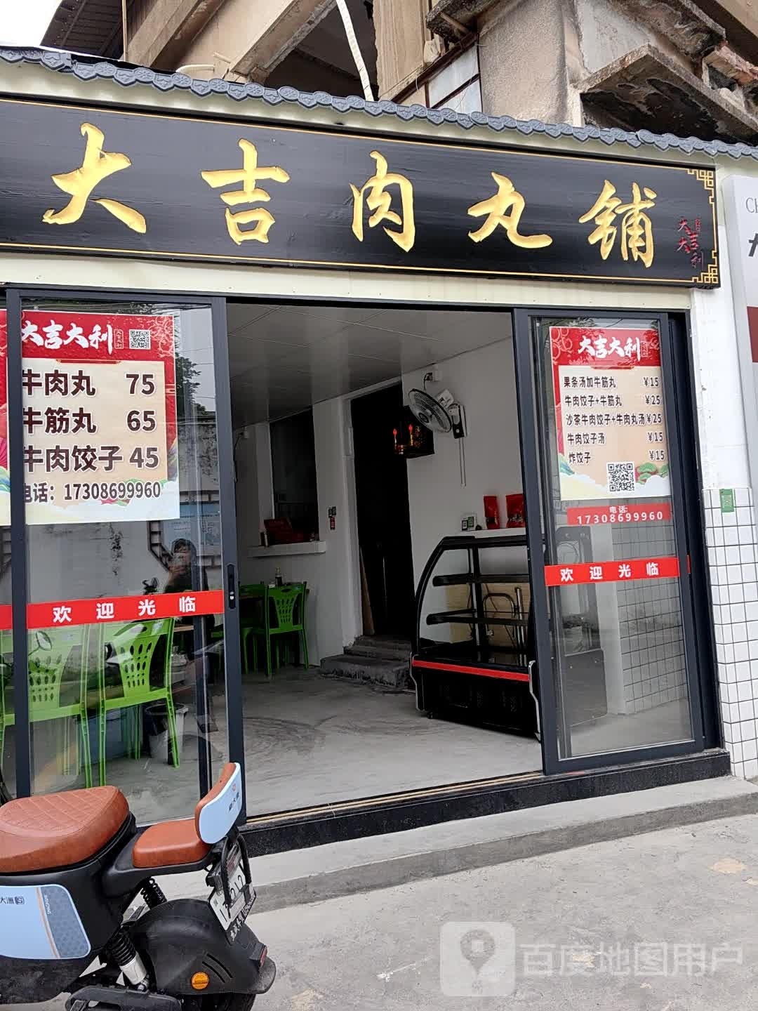 发吉肉丸铺