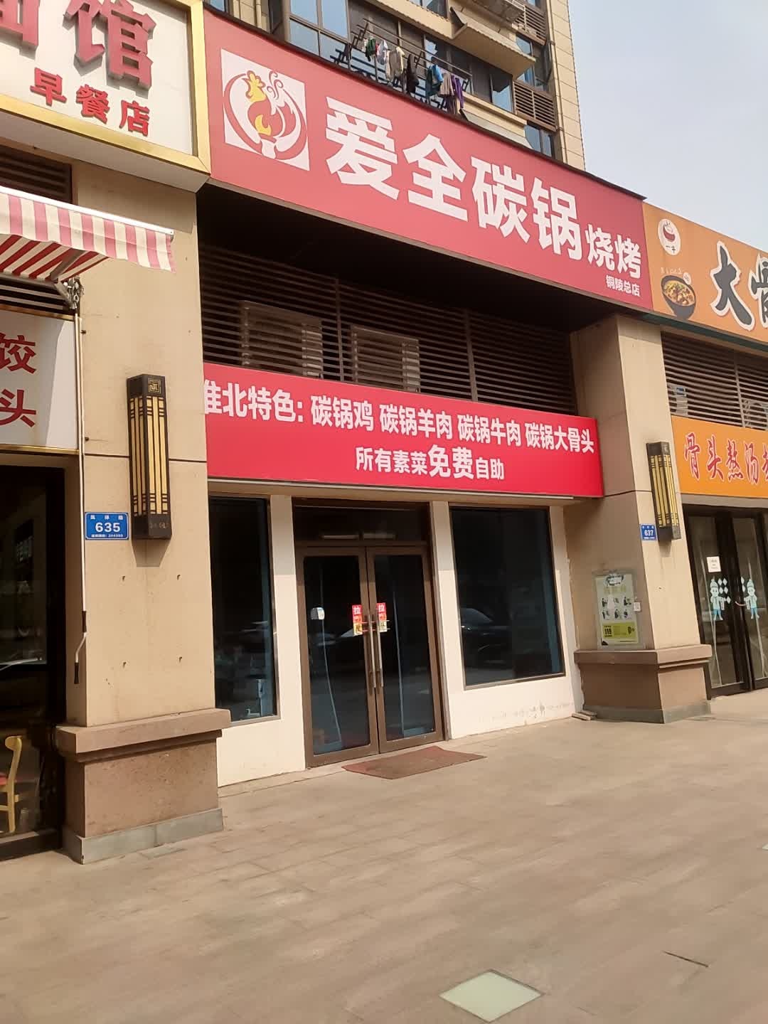 爱全碳锅烧烤(铜陵总店)