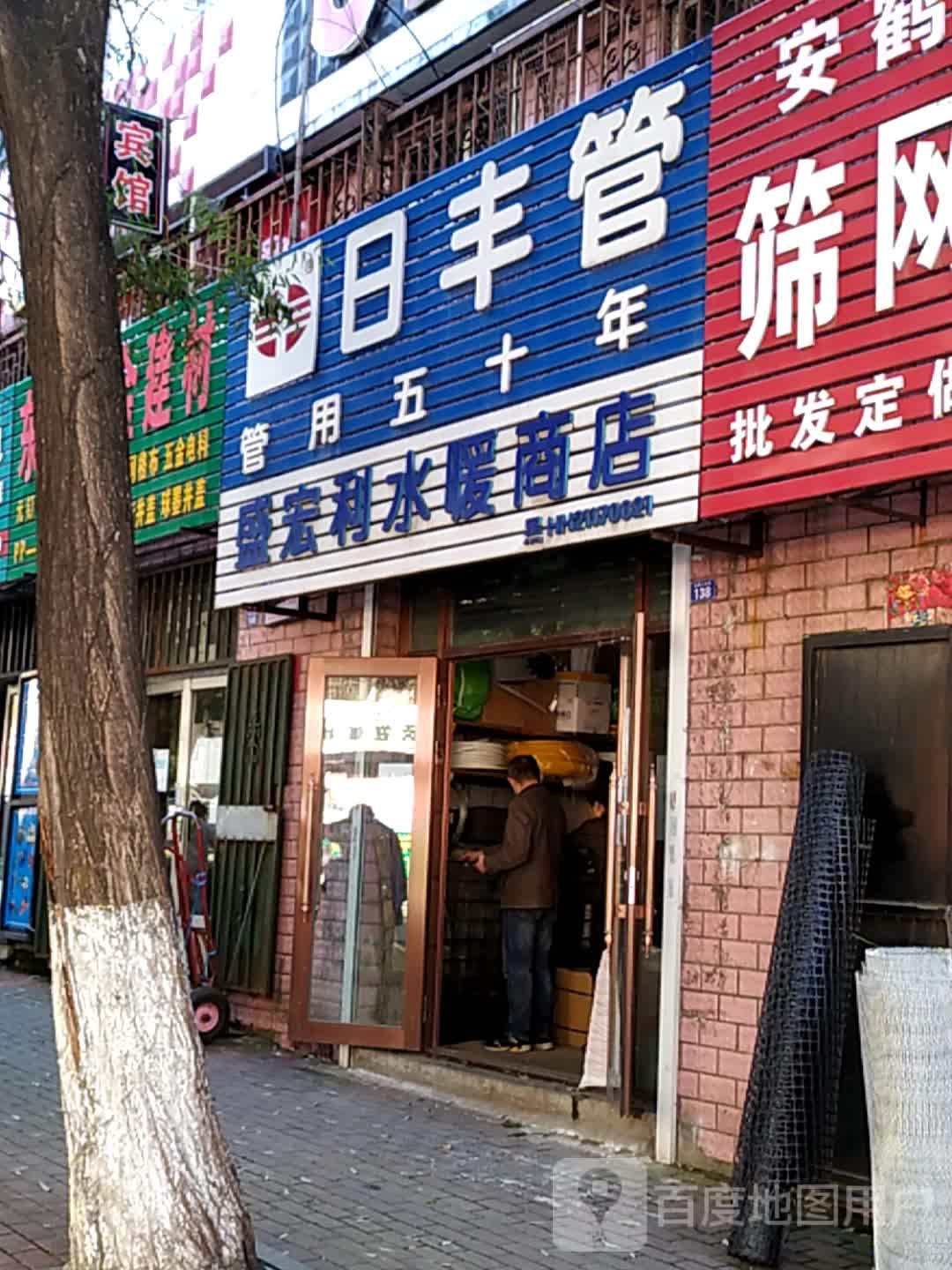 盛宏利水暖商店