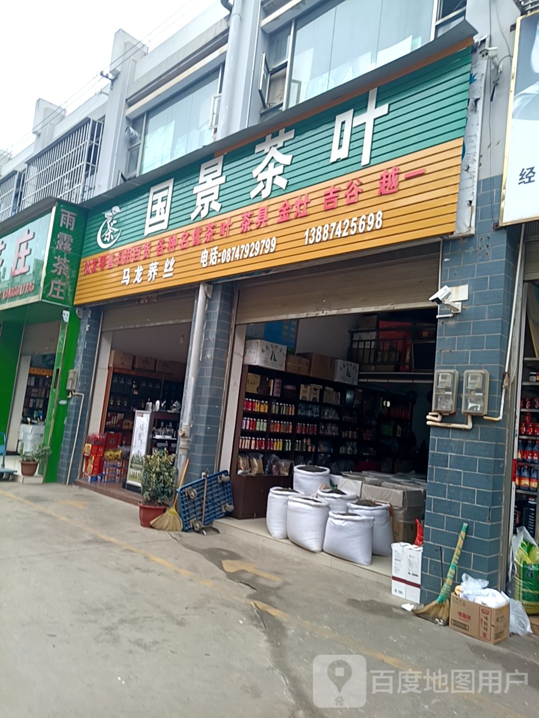 国景茶叶